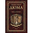 Эмма Лайонна. Роман в 2-х томах. Том 2. Александр Дюма (Alexandre Dumas). Фото 1