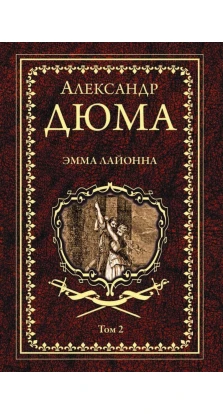 Эмма Лайонна. Роман в 2-х томах. Том 2. Олександр Дюма (Alexandre Dumas)