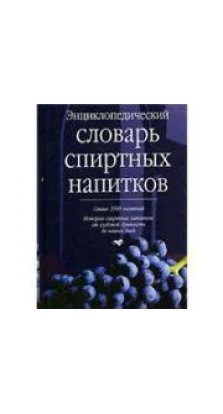 Энциклопедический словарь спиртных напитков. Г. Ю. Багриновский