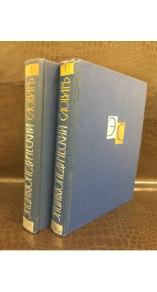 Энциклопедический словарь в 2-х томах ( 1963г.)