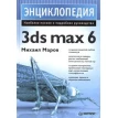Энциклопедия 3ds max 6. Фото 1
