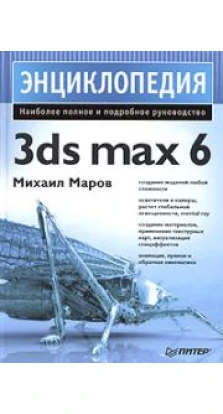 Энциклопедия 3ds max 6