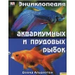 Энциклопедия аквариумных и прудовых рыбок. Фото 1