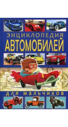 Энциклопедия автомобилей для мальчиков. 2-е изд., испр. и доп