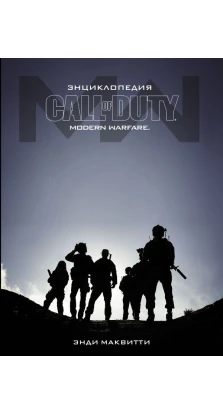 Энциклопедия Call of Duty: Modern Warfare. Энди Маквитти