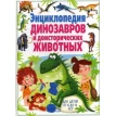 Энциклопедия динозавров и доисторических животных. Для детей от 6 до 12 лет. Фото 1