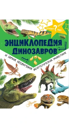 Энциклопедия динозавров и самых необычных доисторических животных. Мэттью Рейк