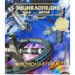 Энциклопедия для детей. Том 25. Космонавтика (+ CD-ROM). Фото 1