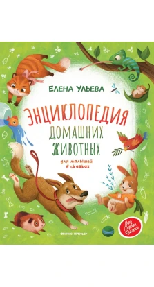 Энциклопедия домашних животных для малышей в сказках. Елена Ульева