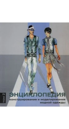 Энциклопедия конструирования и моделирования модной одежды Том 2 (12+)