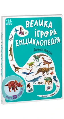 Велика ігрова енциклопедія. Динозаври. Анастасия Толмачева