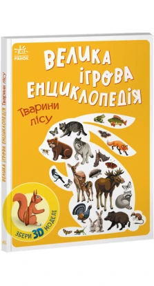 Велика ігрова енциклопедія. Тварини лісу. А. Толмачова
