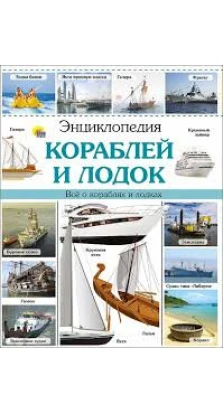 Енциклопедія кораблів і човнів. Леонид Пеленицын