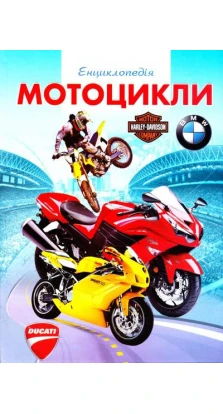 Енциклопедія мотоцикли