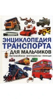 Энциклопедия транспорта для мальчиков. Автомобили, мотоциклы, поезда
