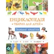 Енциклопедія тварин для дітей. Знайомі крихітки. Фото 1