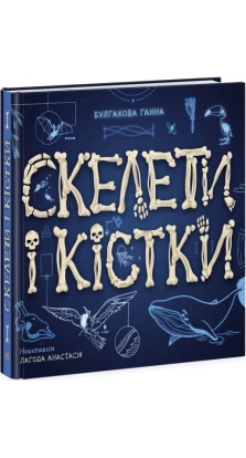 Енциклопедія з віконцями : Скелети і кістки. Ганна Булгакова