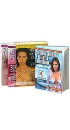 Энциклопедия женской мудрости, красоты и здоровья (подарочный комплект из трех книг)