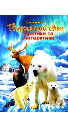 Енциклопедія Тваринний світ Арктики та Антарктики. Г. Тетельман