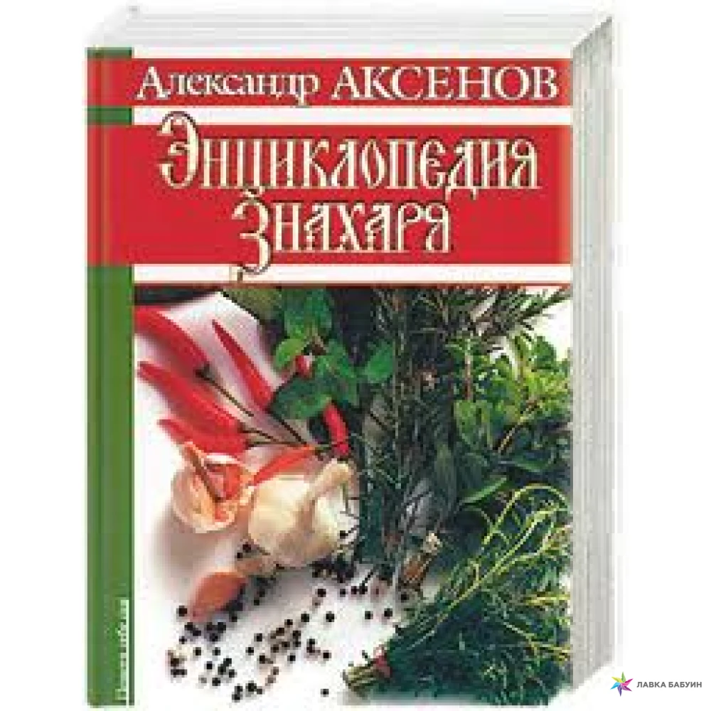 Читать книгу знахарь. Энциклопедия знахаря Аксенов.