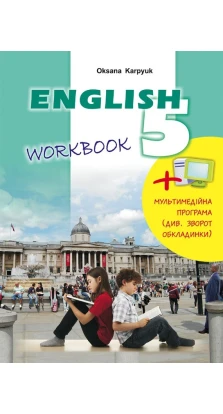 English 5. Workbook. 5 клас. Оксана Карпюк