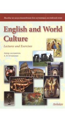 English and World Culture. Lectures and Exercises. Посібник з мистецтвознавства для тих, хто вивчає англійську мову. А. В. Гетьманська
