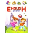 English для дітей. Фото 1