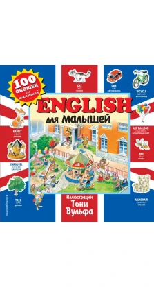 English для малышей