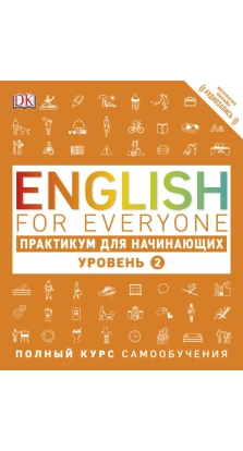 English for Everyone. Практикум для начинающих. Уровень 2