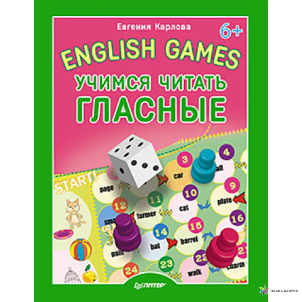 Английские лексические игры. English games. Учимся читать согласные. Е Карлова английский для дошкольников. Игры для обучения чтению.