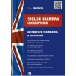 English grammar: 50 exceptions (Английская грамматика: 50 исключений). Е. А. Васильева. Фото 1
