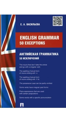 English grammar: 50 exceptions (Английская грамматика: 50 исключений). Е. А. Васильева