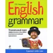 English Grammar. Уникальный курс эффективного и быстрого изучения английской грамматики. Фото 1
