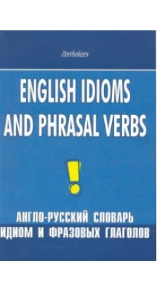 English Idioms and Phrasal Verbs / Англо-русский словарь идиом и фразовых глаголов