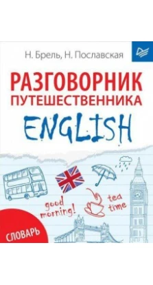 ENGLISH. Разговорник путешественника + Словарь