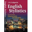 English Stylistics. Иосиф Гальперин. Фото 1