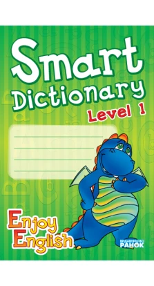 Enjoy English 1 Smart Dictionary Зошит для запису слів (Дракончик)