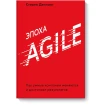 Эпоха Agile. Как умные компании меняются и достигают результатов. Стивен Денминг. Фото 1