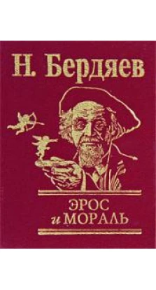 Эрос и мораль. Николай Александрович Бердяев