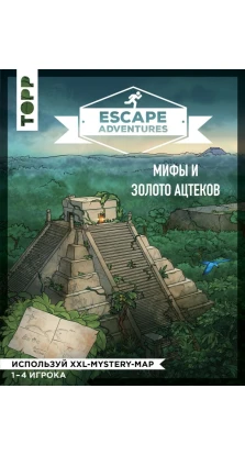 Escape Adventures: мифы и золото ацтеков. Себастьян Френцель. Саймон Зимпфер
