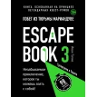 Escape book 3: побег из тюрьмы Мариандуве. Книга, основанная на принципе легендарных квест-румов. Иван Тапиа. Фото 1
