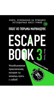 Escape book 3: побег из тюрьмы Мариандуве. Книга, основанная на принципе легендарных квест-румов. Иван Тапиа
