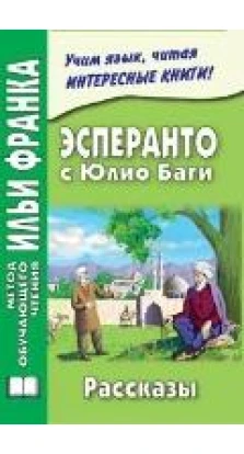 Эсперанто с Юлио Баги. Рассказы