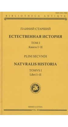 Естественная история. Том I. Книги I-II. Плиний Старший