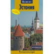 Эстония. Путеводитель с мини-разговорником. Фото 1