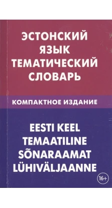 Эстонский язык. Тематический словарь. Компактное издание