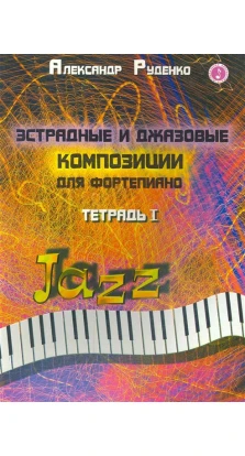 Эстрадные и джазовые композ. для фортепиано тетрадь 1. Александр Руденко