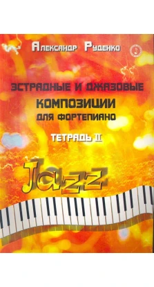 Эстрадные и джазовые композ. для фортепиано тетрадь 2. Александр Руденко