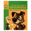 Эта книга научит играть в шахматы детей и родителей. Всеволод Викторович Костров. Фото 1