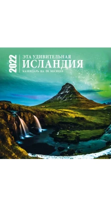 Эта удивительная Исландия. Календарь настенный на 16 месяцев на 2022 год (300х300 мм)